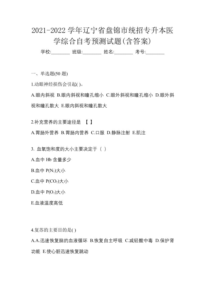 2021-2022学年辽宁省盘锦市统招专升本医学综合自考预测试题含答案