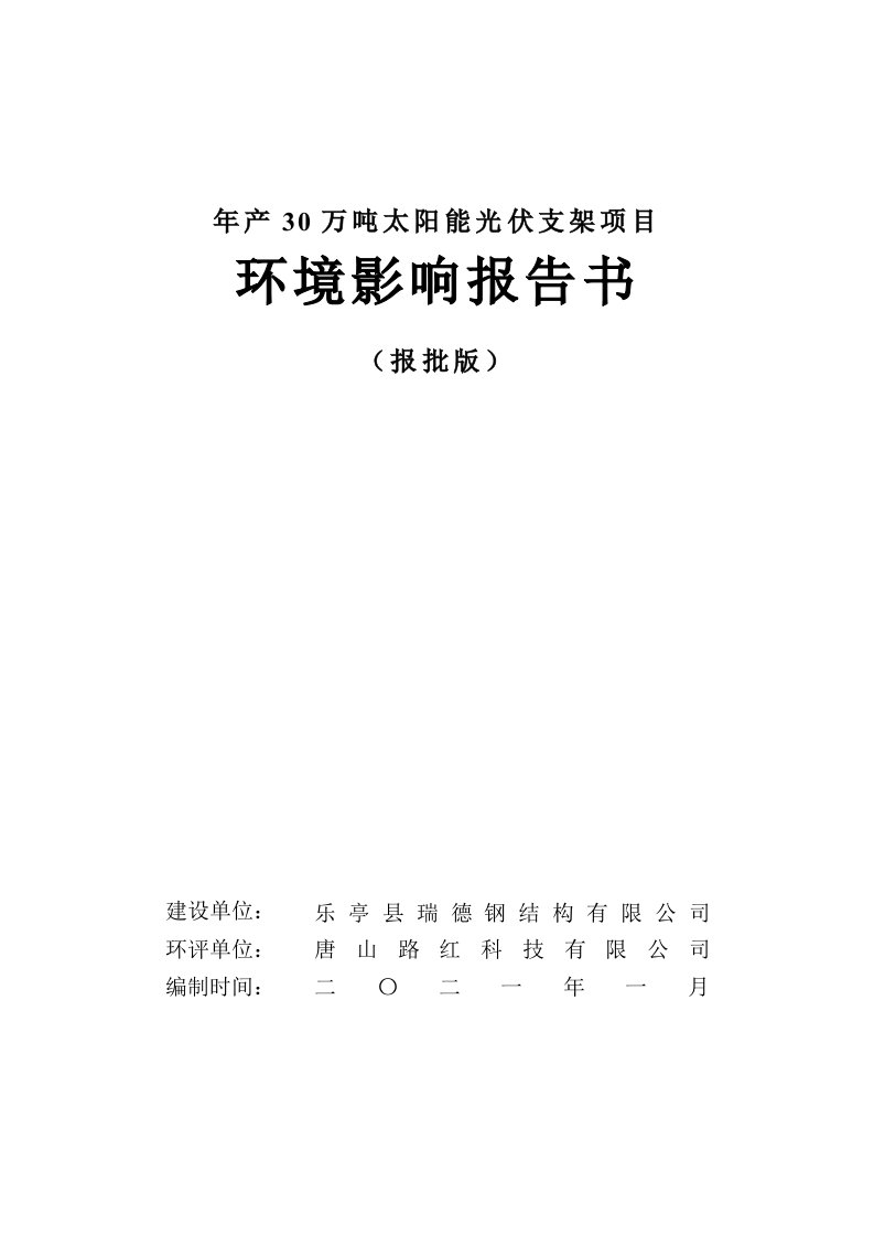 年产30万吨太阳能光伏支架项目环境影响评价报告书