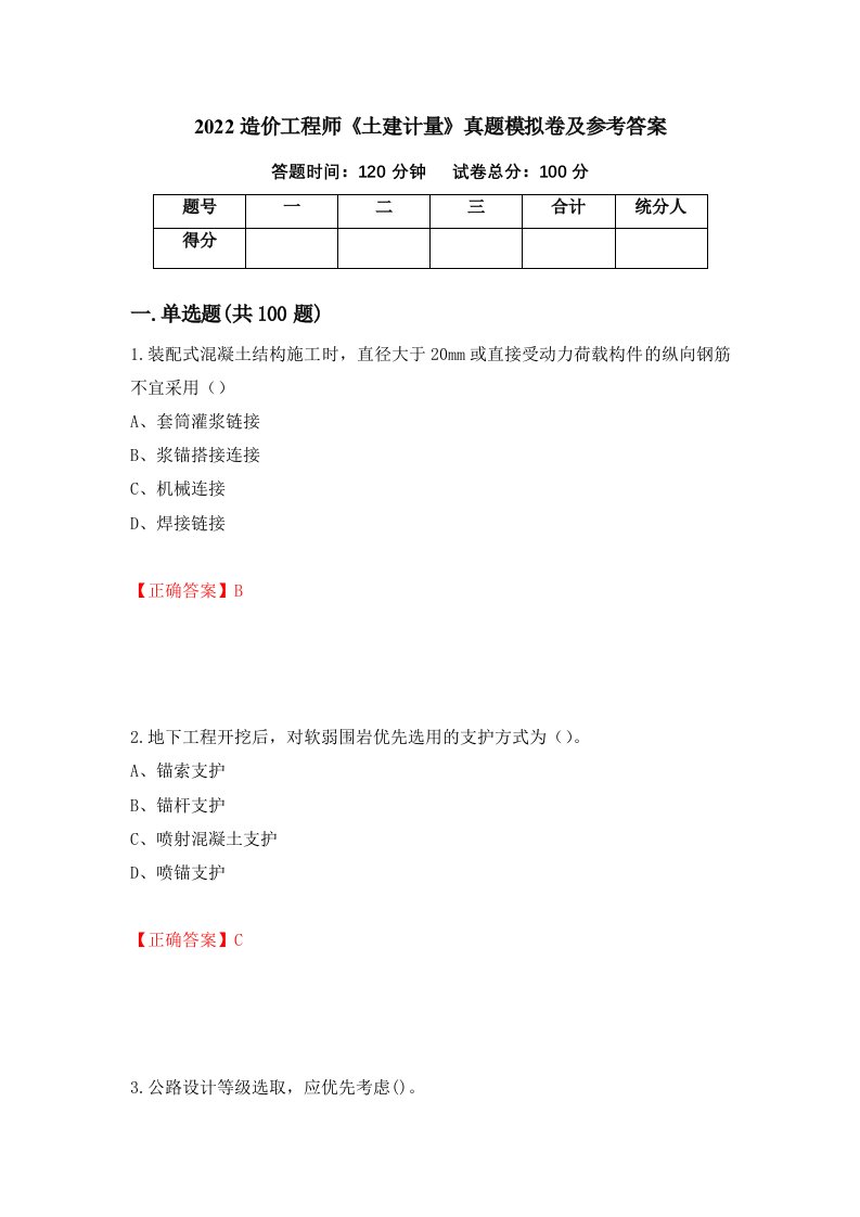 2022造价工程师土建计量真题模拟卷及参考答案第93次