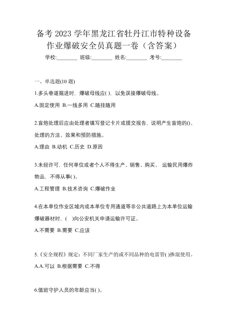 备考2023学年黑龙江省牡丹江市特种设备作业爆破安全员真题一卷含答案