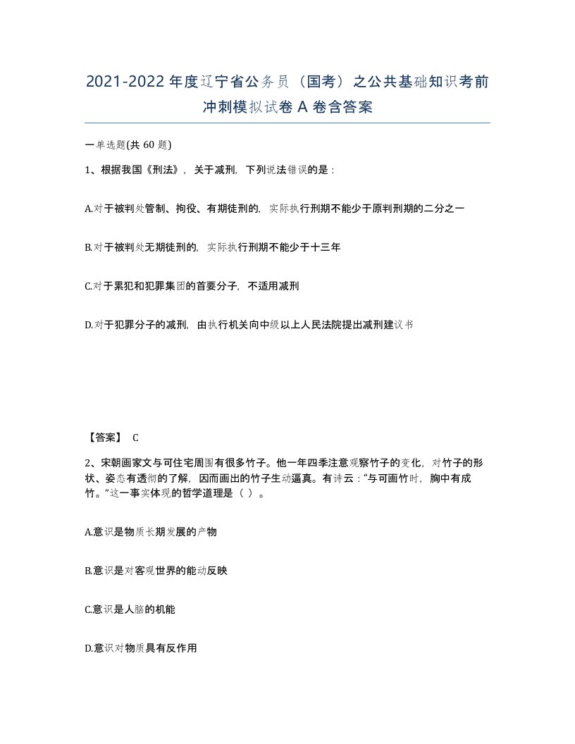 2021-2022年度辽宁省公务员国考之公共基础知识考前冲刺模拟试卷A卷含答案