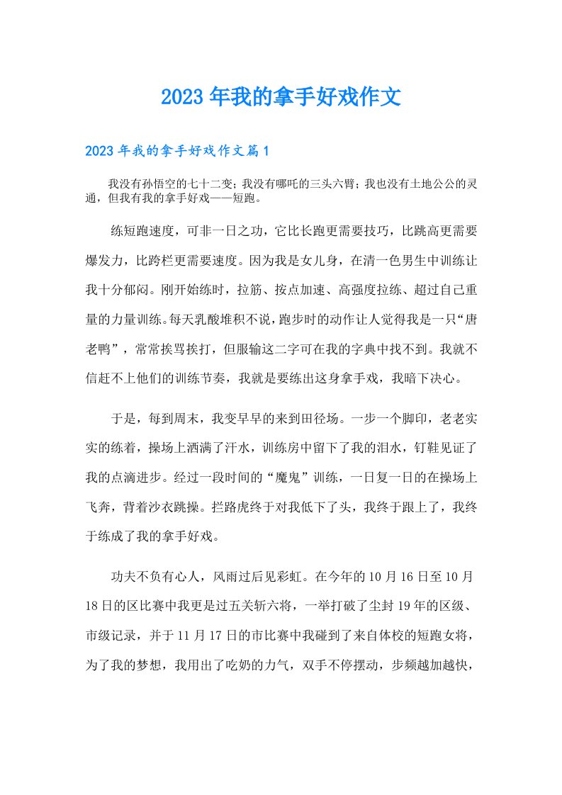 我的拿手好戏作文