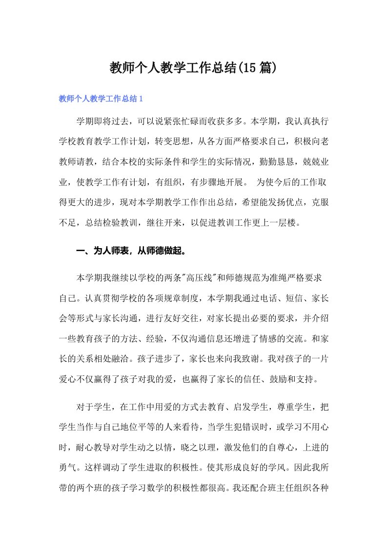 教师个人教学工作总结(15篇)（精选）