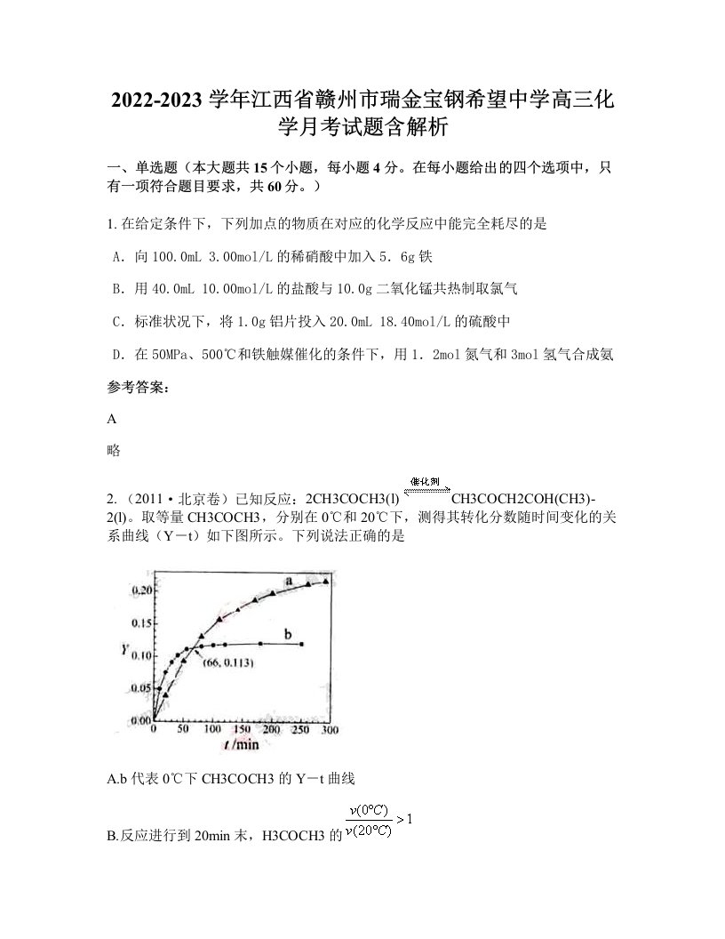 2022-2023学年江西省赣州市瑞金宝钢希望中学高三化学月考试题含解析