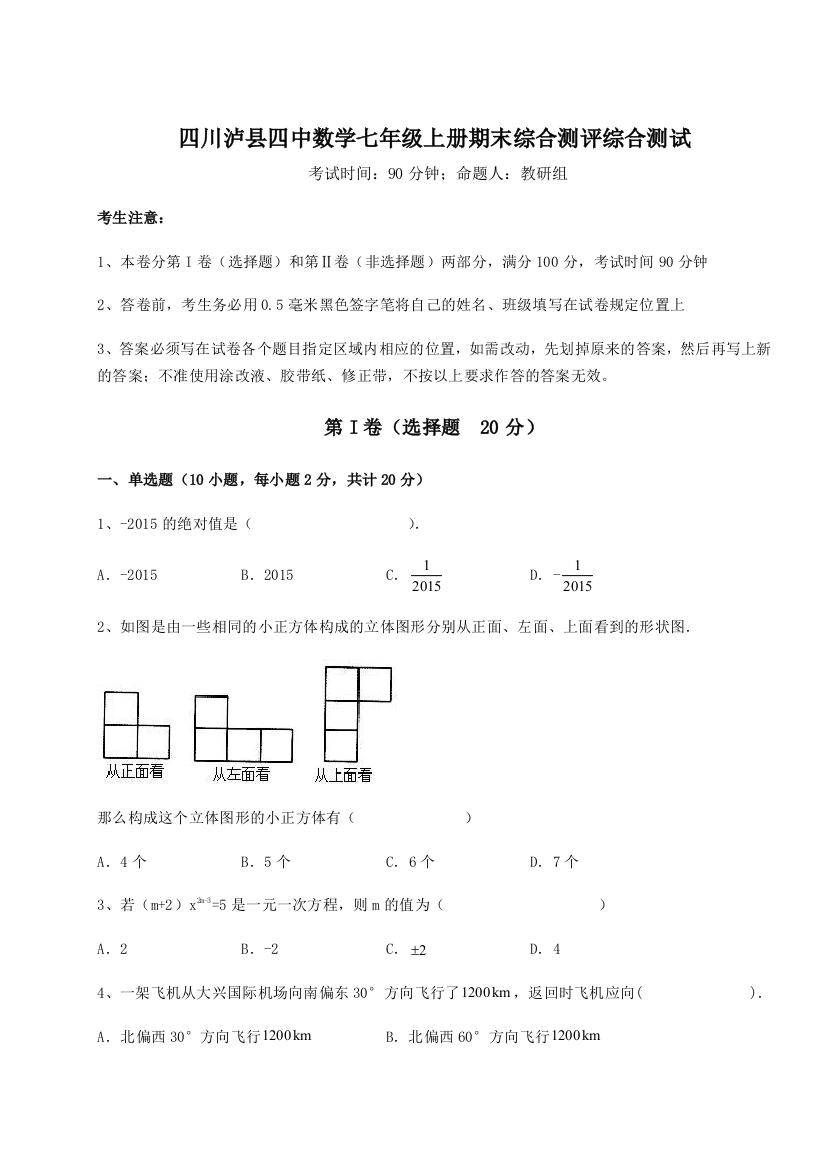 小卷练透四川泸县四中数学七年级上册期末综合测评综合测试试卷（详解版）