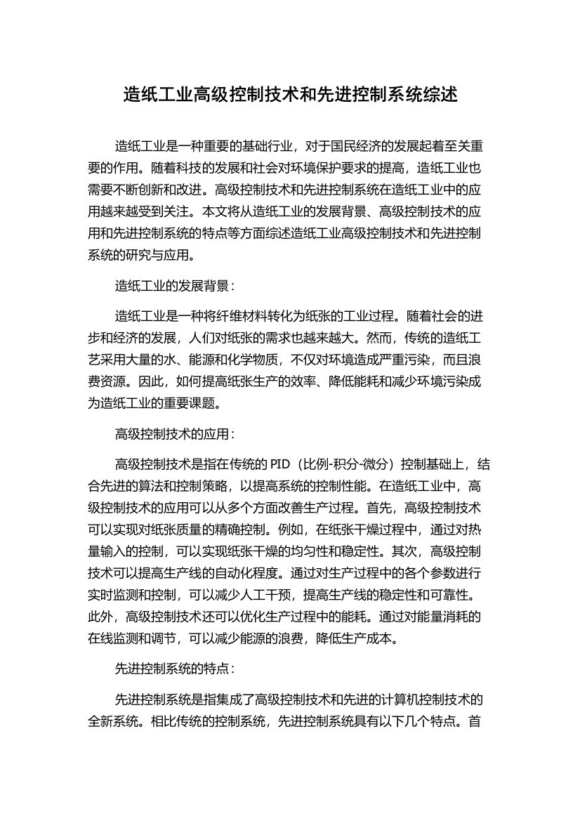 造纸工业高级控制技术和先进控制系统综述