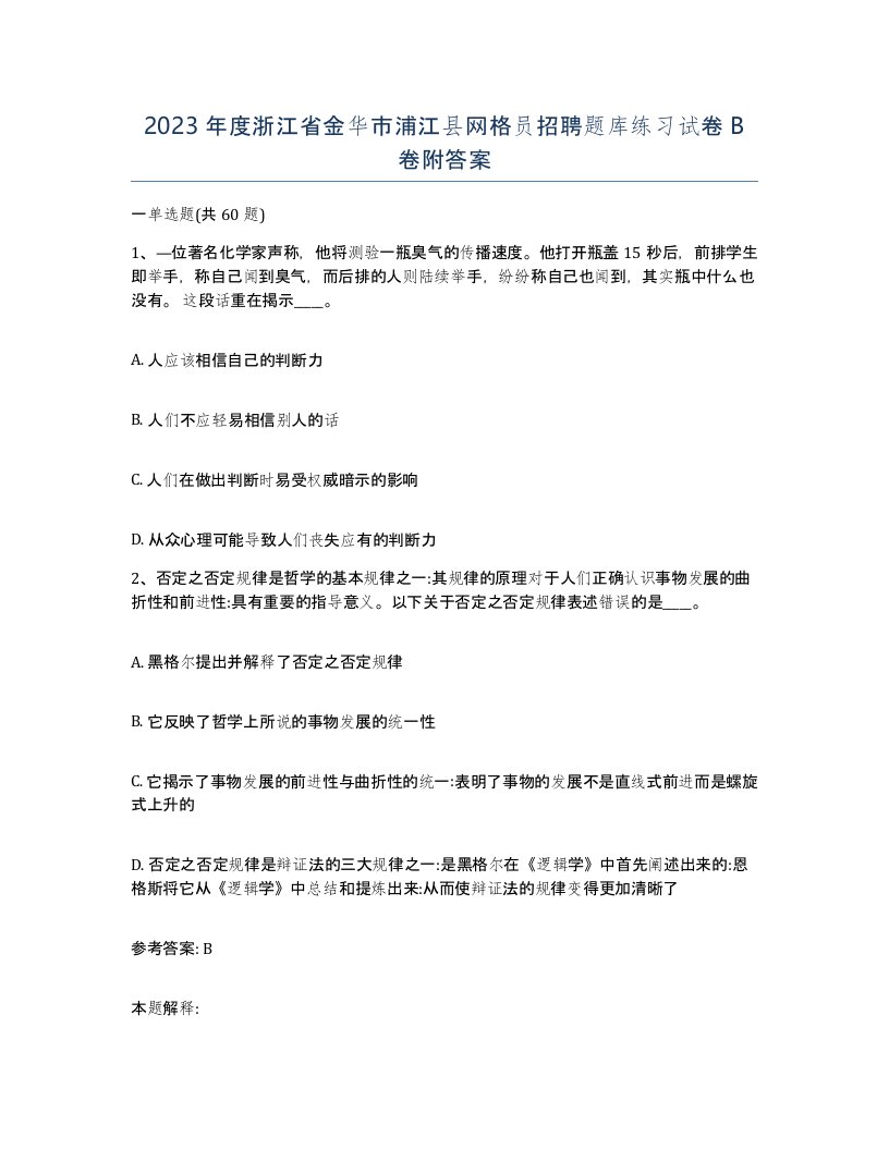 2023年度浙江省金华市浦江县网格员招聘题库练习试卷B卷附答案