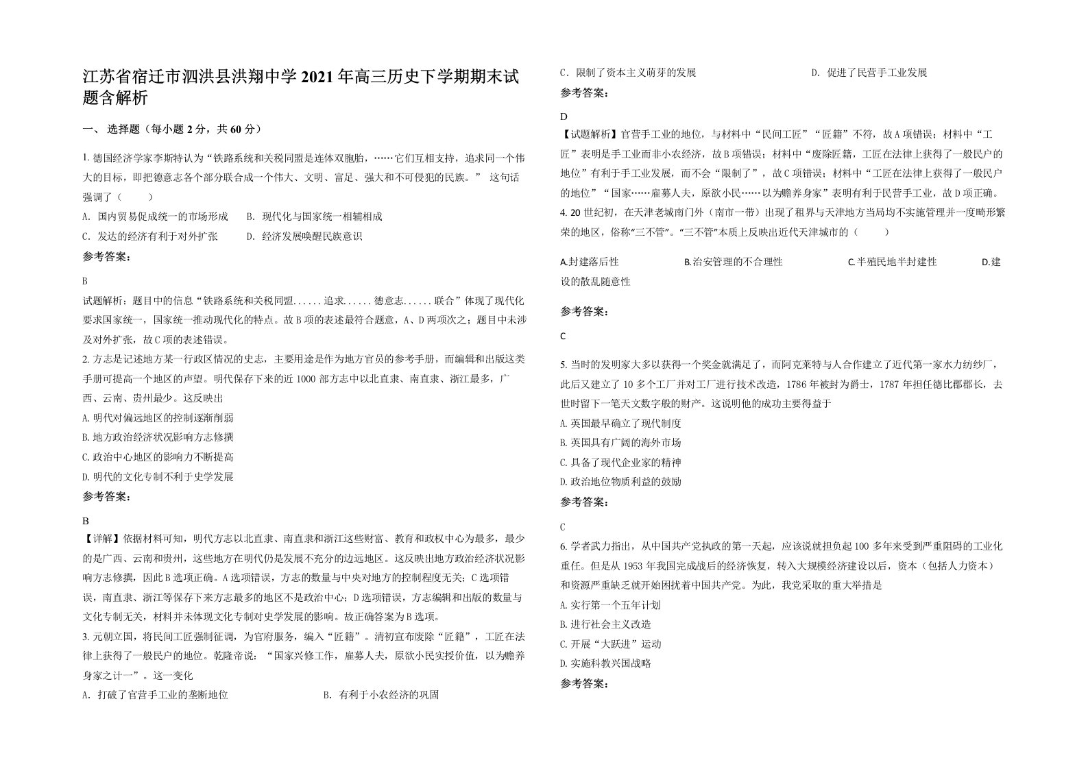 江苏省宿迁市泗洪县洪翔中学2021年高三历史下学期期末试题含解析