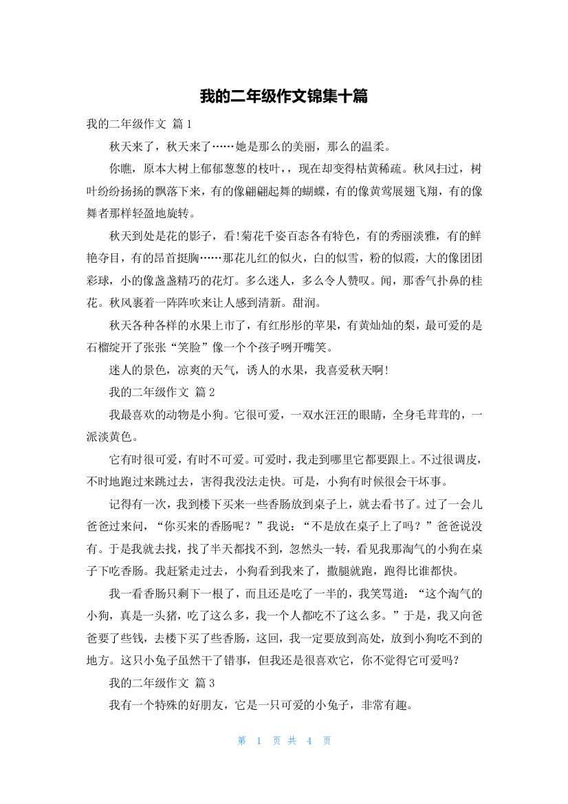 我的二年级作文锦集十篇