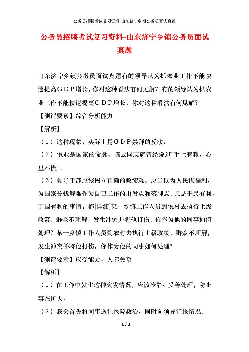 公务员招聘考试复习资料-山东济宁乡镇公务员面试真题