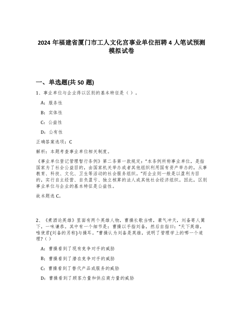 2024年福建省厦门市工人文化宫事业单位招聘4人笔试预测模拟试卷-13