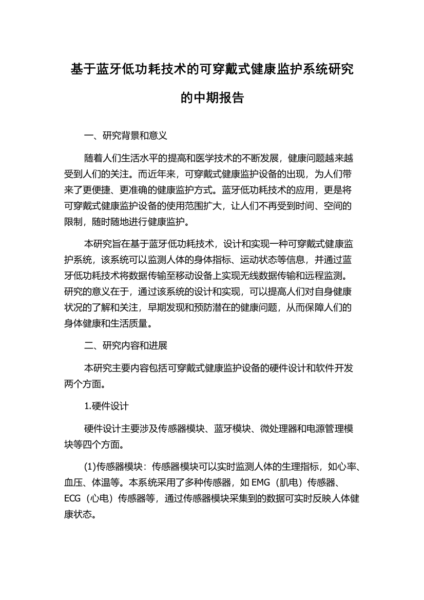 基于蓝牙低功耗技术的可穿戴式健康监护系统研究的中期报告