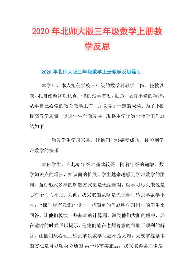 年北师大版三年级数学上册教学反思