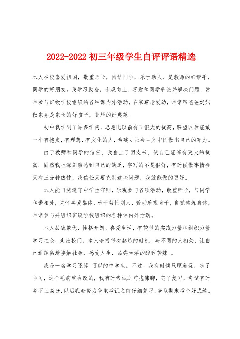 2022年-2022年初三年级学生自评评语