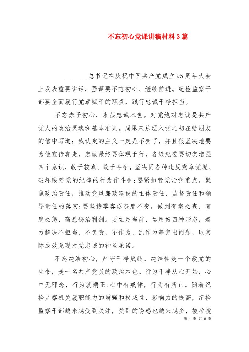 不忘初心党课讲稿材料3篇