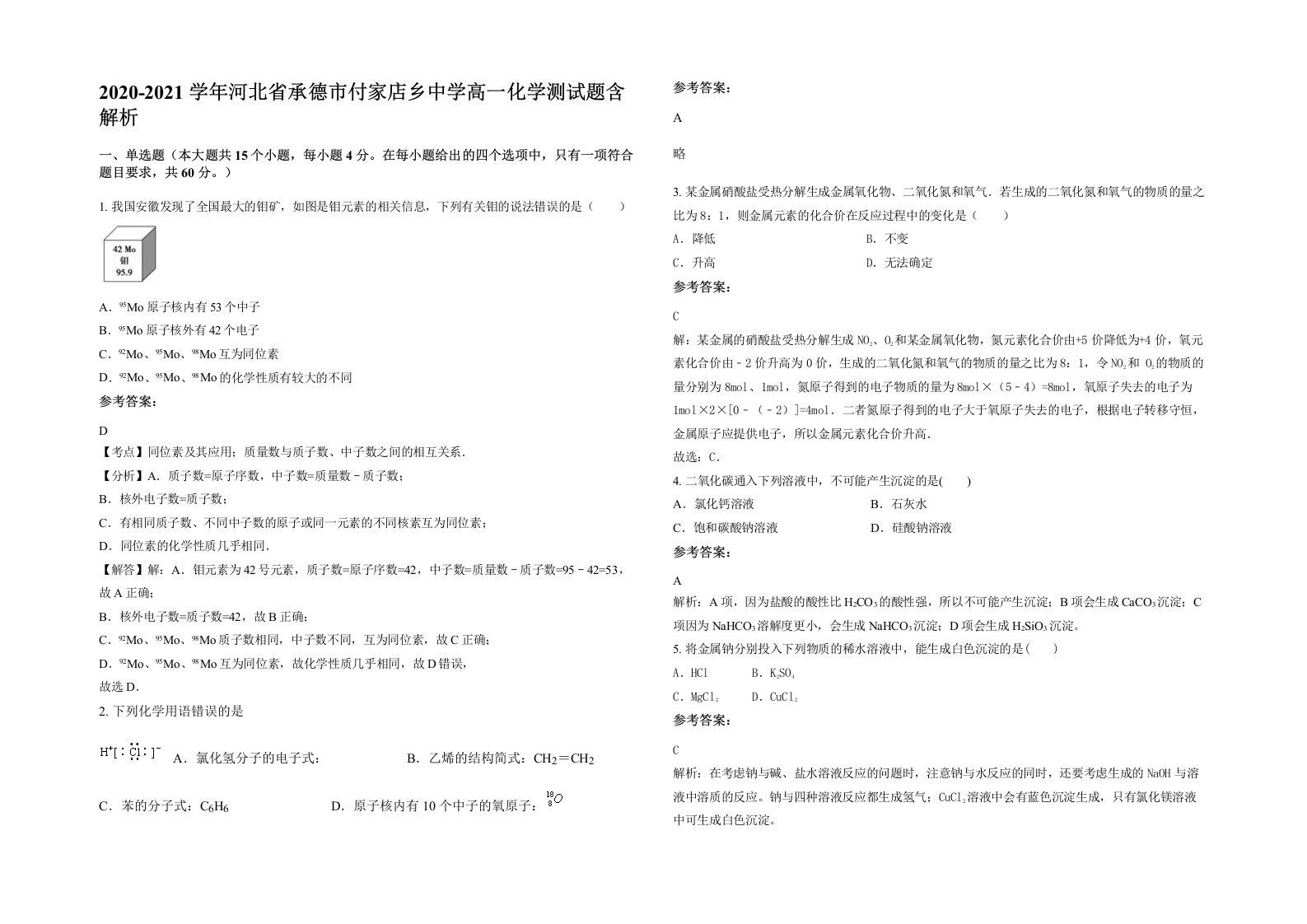 2020-2021学年河北省承德市付家店乡中学高一化学测试题含解析