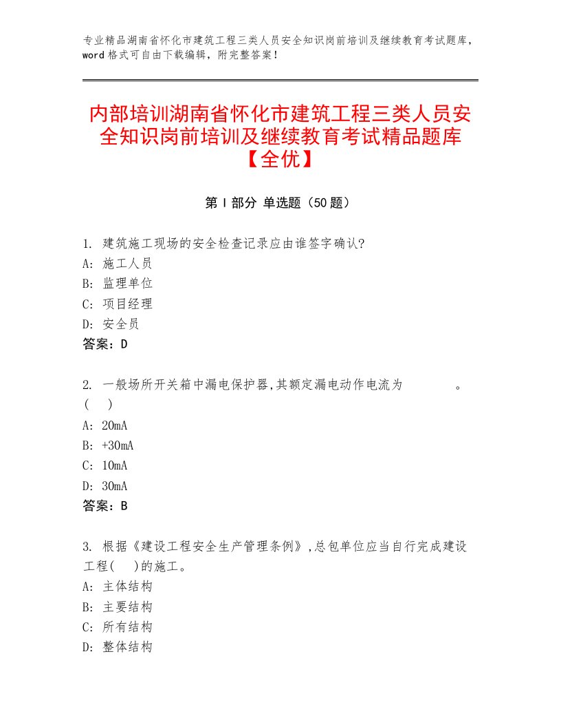 内部培训湖南省怀化市建筑工程三类人员安全知识岗前培训及继续教育考试精品题库【全优】