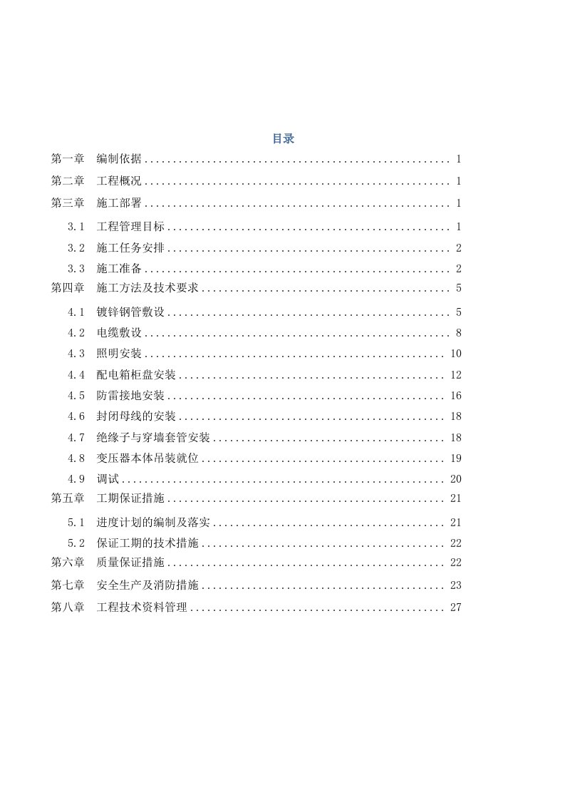 10KV配电室电气安装施工方案