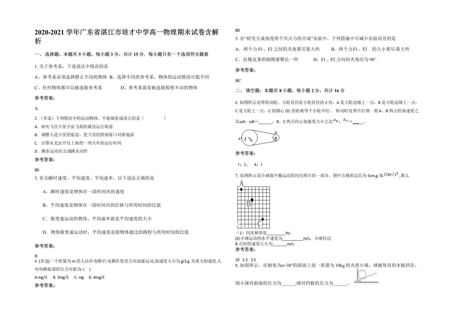 2020-2021学年广东省湛江市培才中学高一物理期末试卷含解析