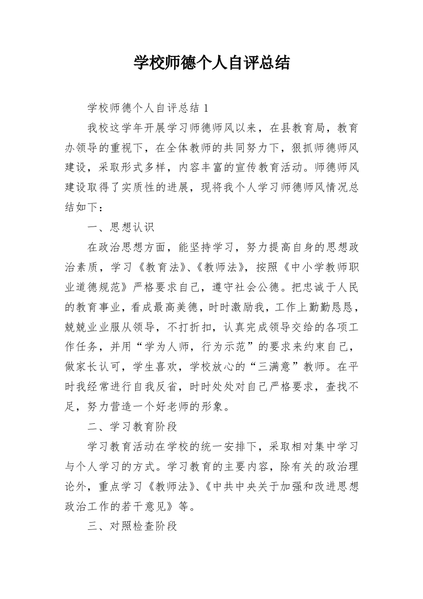 学校师德个人自评总结_1