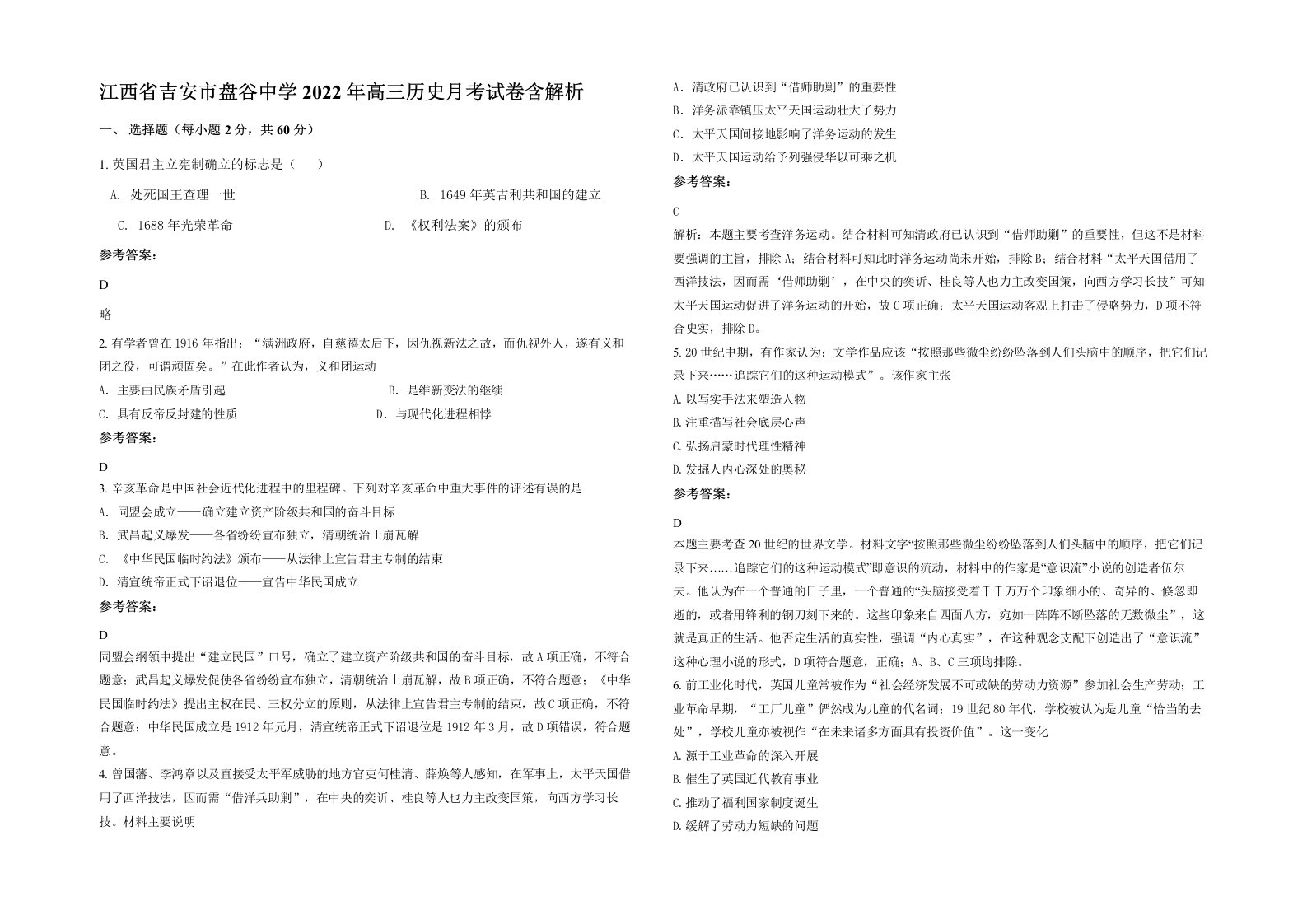 江西省吉安市盘谷中学2022年高三历史月考试卷含解析