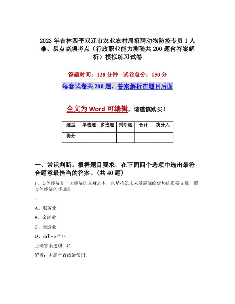 2023年吉林四平双辽市农业农村局招聘动物防疫专员1人难易点高频考点行政职业能力测验共200题含答案解析模拟练习试卷