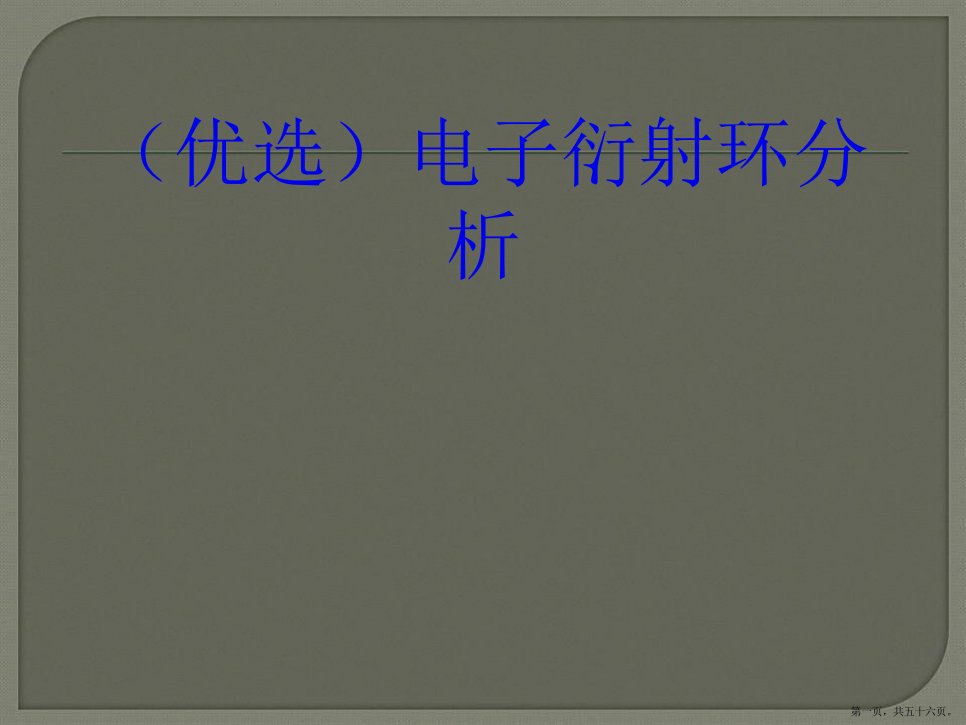 电子衍射环分析演示