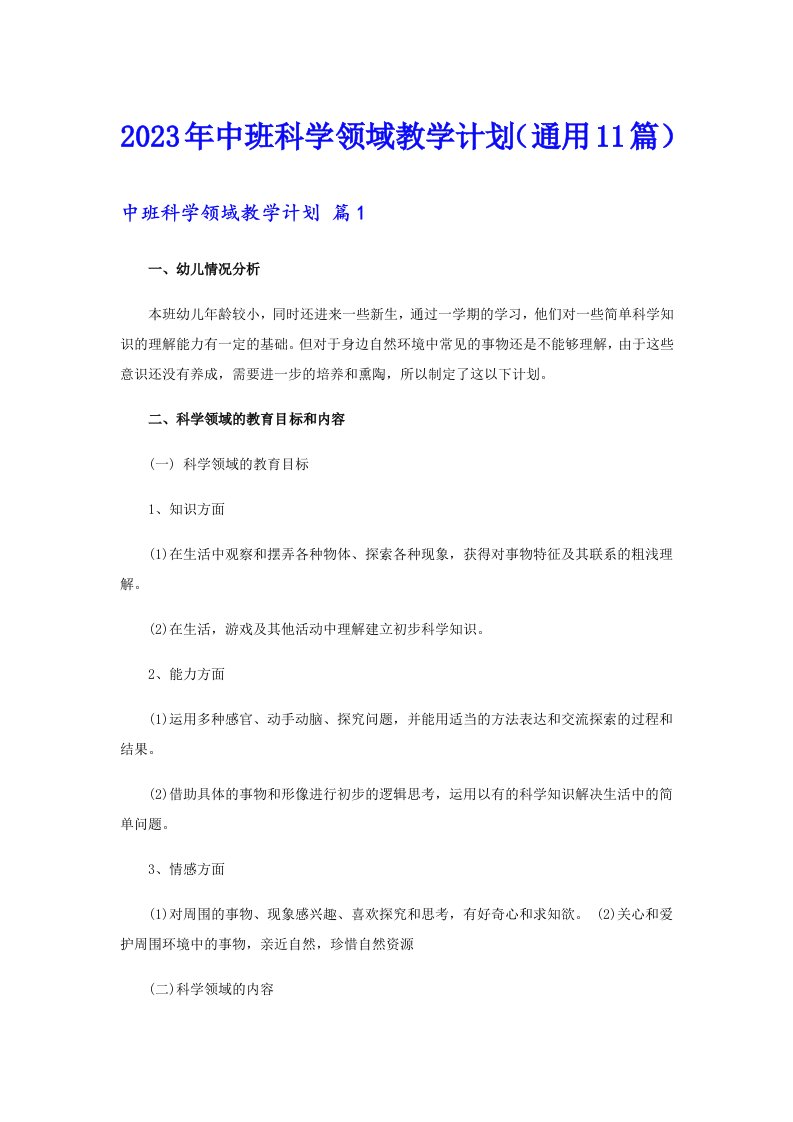 2023年中班科学领域教学计划（通用11篇）