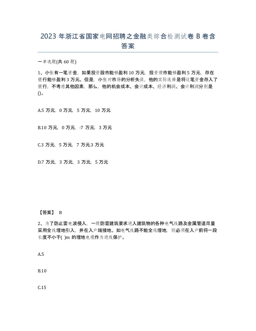 2023年浙江省国家电网招聘之金融类综合检测试卷B卷含答案