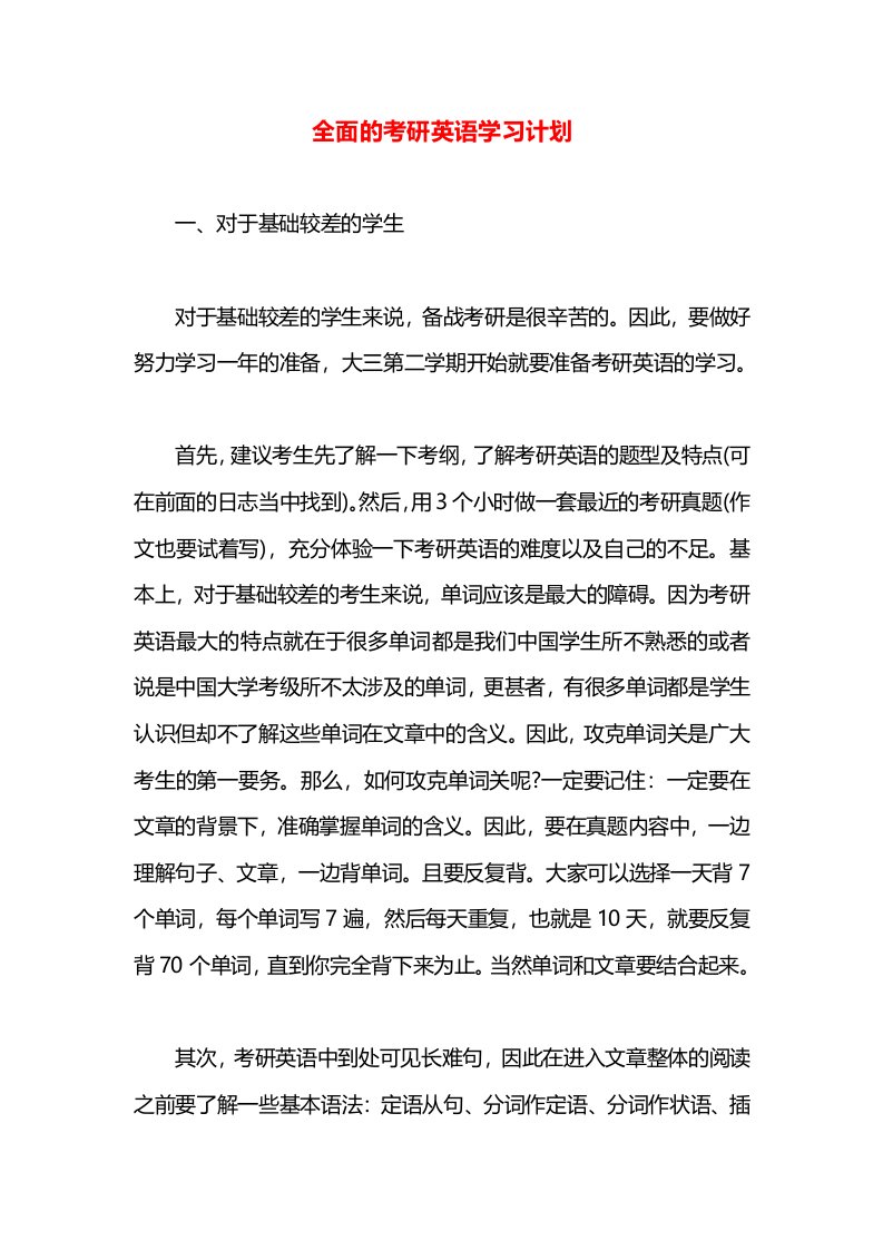 全面的考研英语学习计划