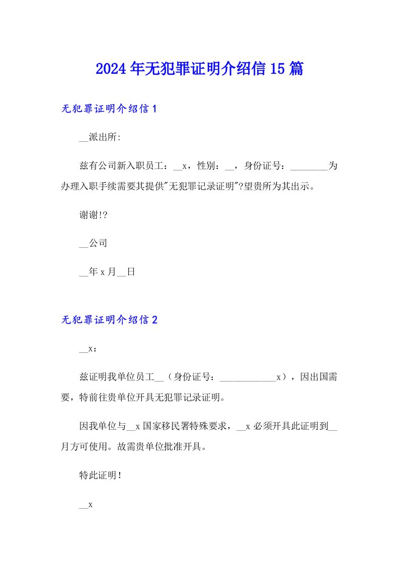 2024年无犯罪证明介绍信15篇