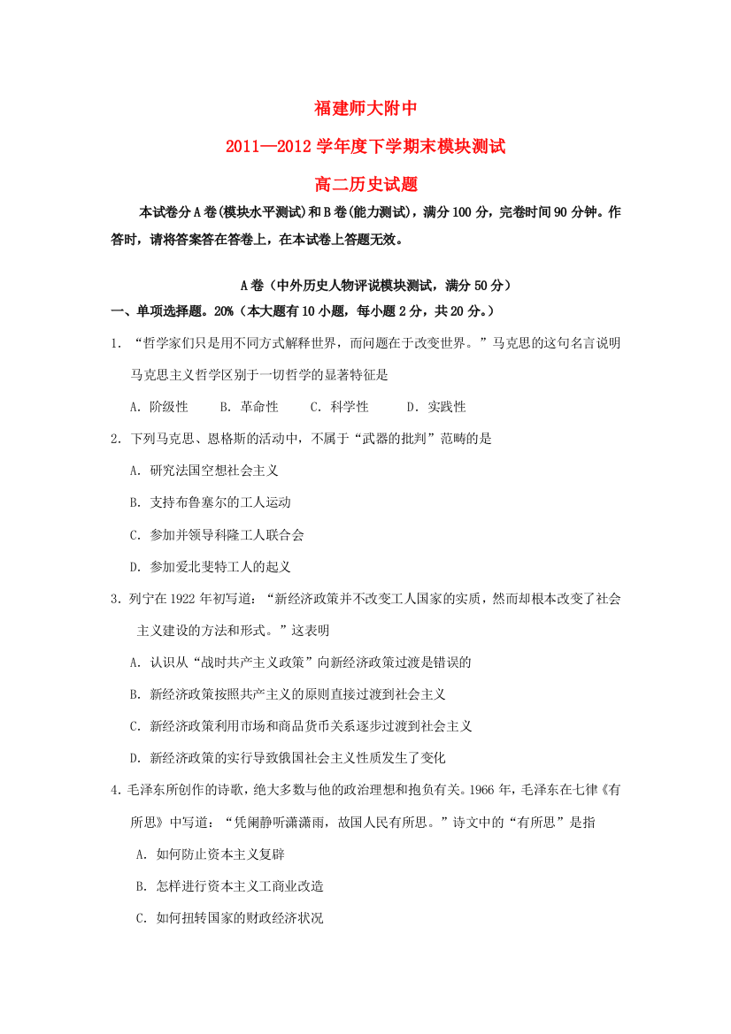 福建师大附中11-12学年度下学期高二历史期末模块测试人民版