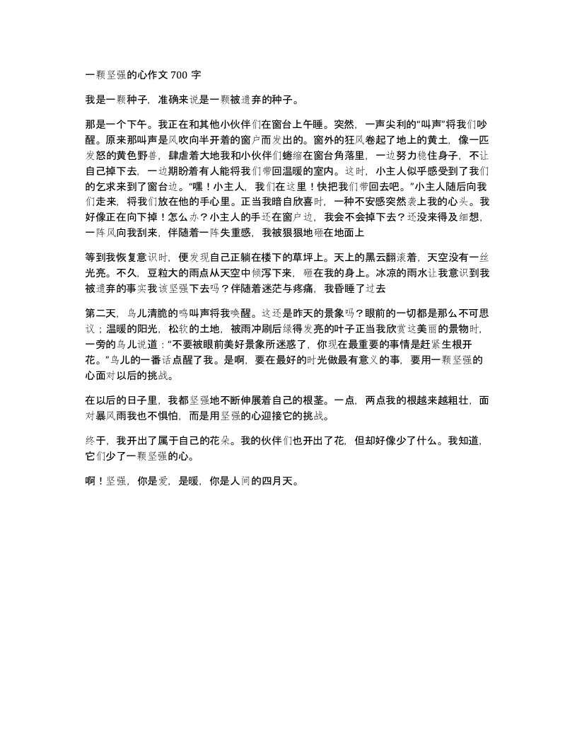 一颗坚强的心作文700字