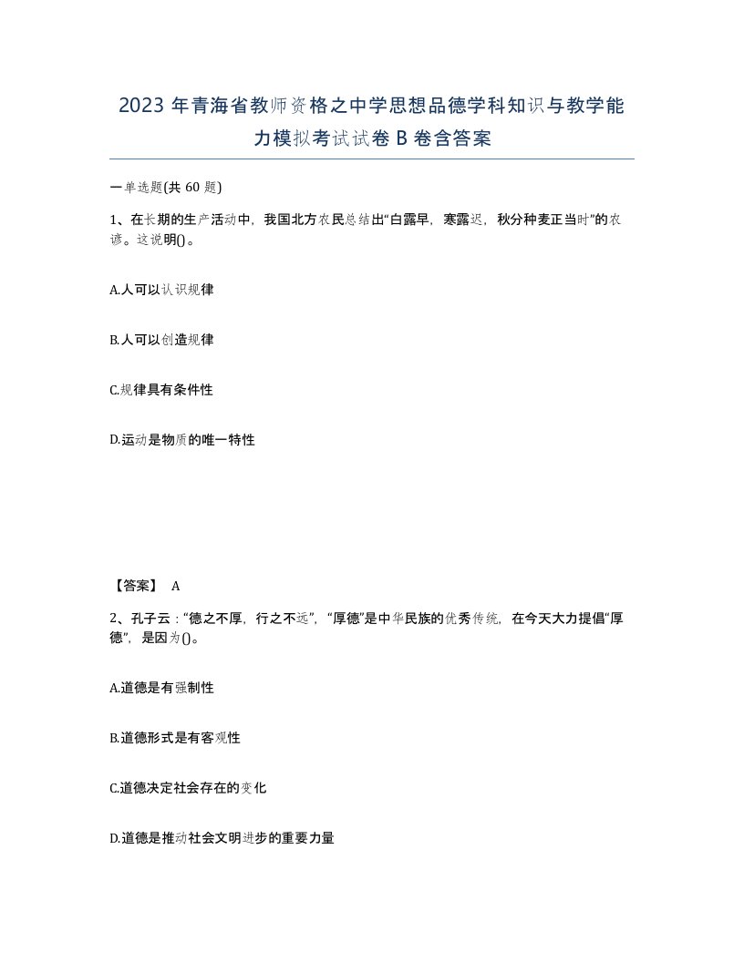 2023年青海省教师资格之中学思想品德学科知识与教学能力模拟考试试卷B卷含答案