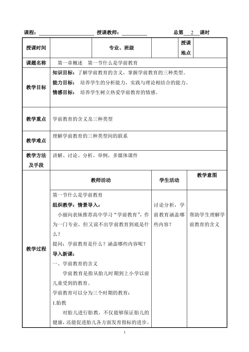 学前教育基础知识第一章第一节