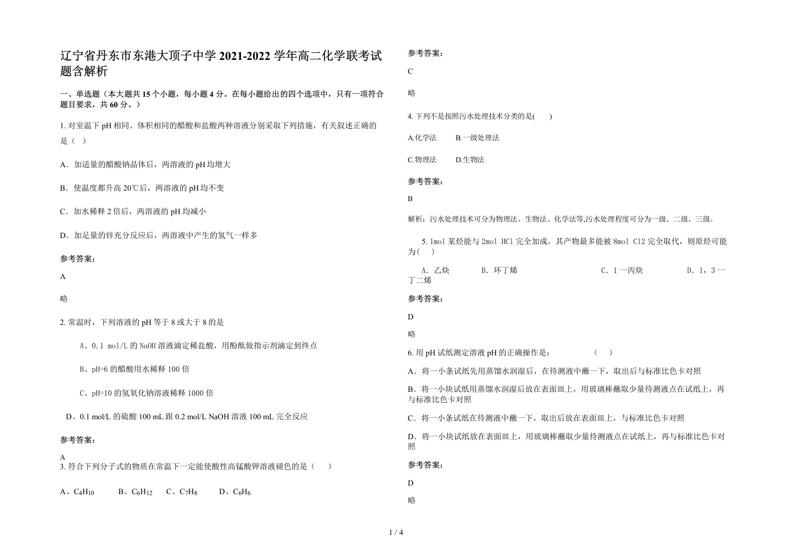 辽宁省丹东市东港大顶子中学2021-2022学年高二化学联考试题含解析