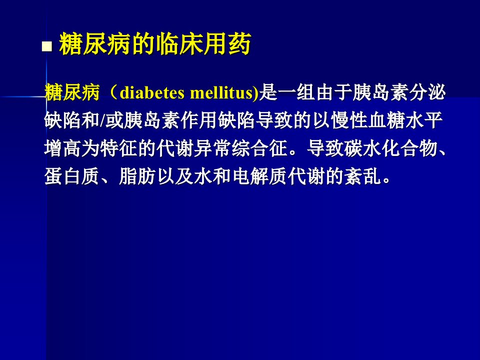 临床药理学第29章糖尿病和甲状腺功能异常的临床用药课件