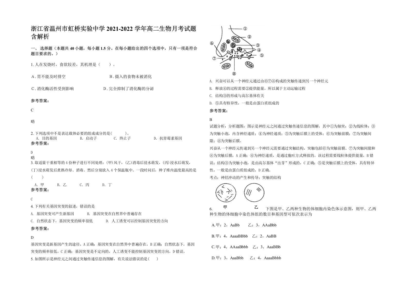 浙江省温州市虹桥实验中学2021-2022学年高二生物月考试题含解析