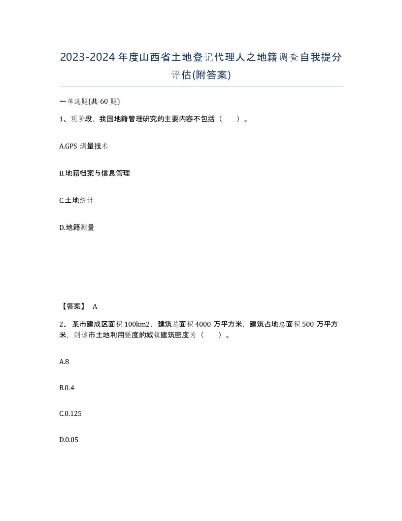 2023-2024年度山西省土地登记代理人之地籍调查自我提分评估附答案