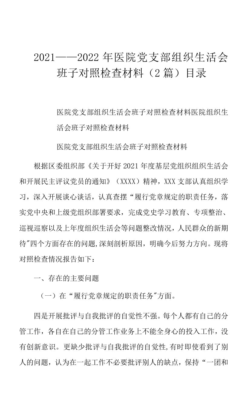 2021——2022年医院党支部组织生活会班子对照检查材料（2篇）