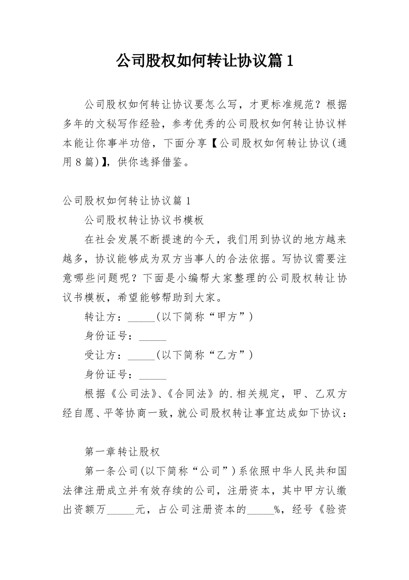 公司股权如何转让协议篇1