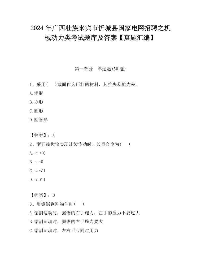 2024年广西壮族来宾市忻城县国家电网招聘之机械动力类考试题库及答案【真题汇编】