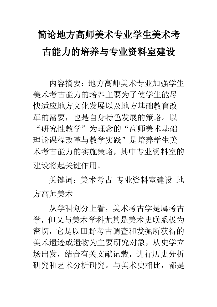 简论地方高师美术专业学生美术考古能力的培养与专业资料室建设