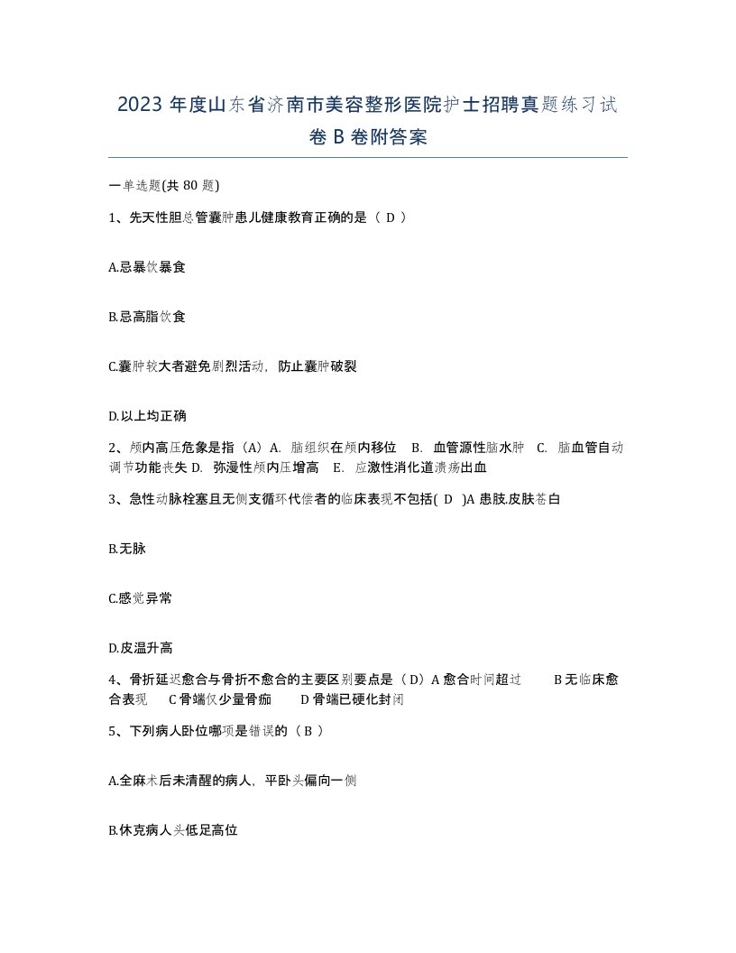 2023年度山东省济南市美容整形医院护士招聘真题练习试卷B卷附答案