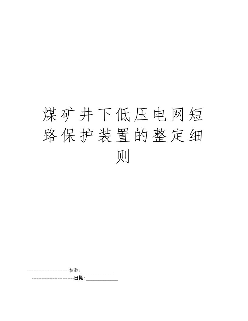 煤矿井下低压电网短路保护装置的整定细则