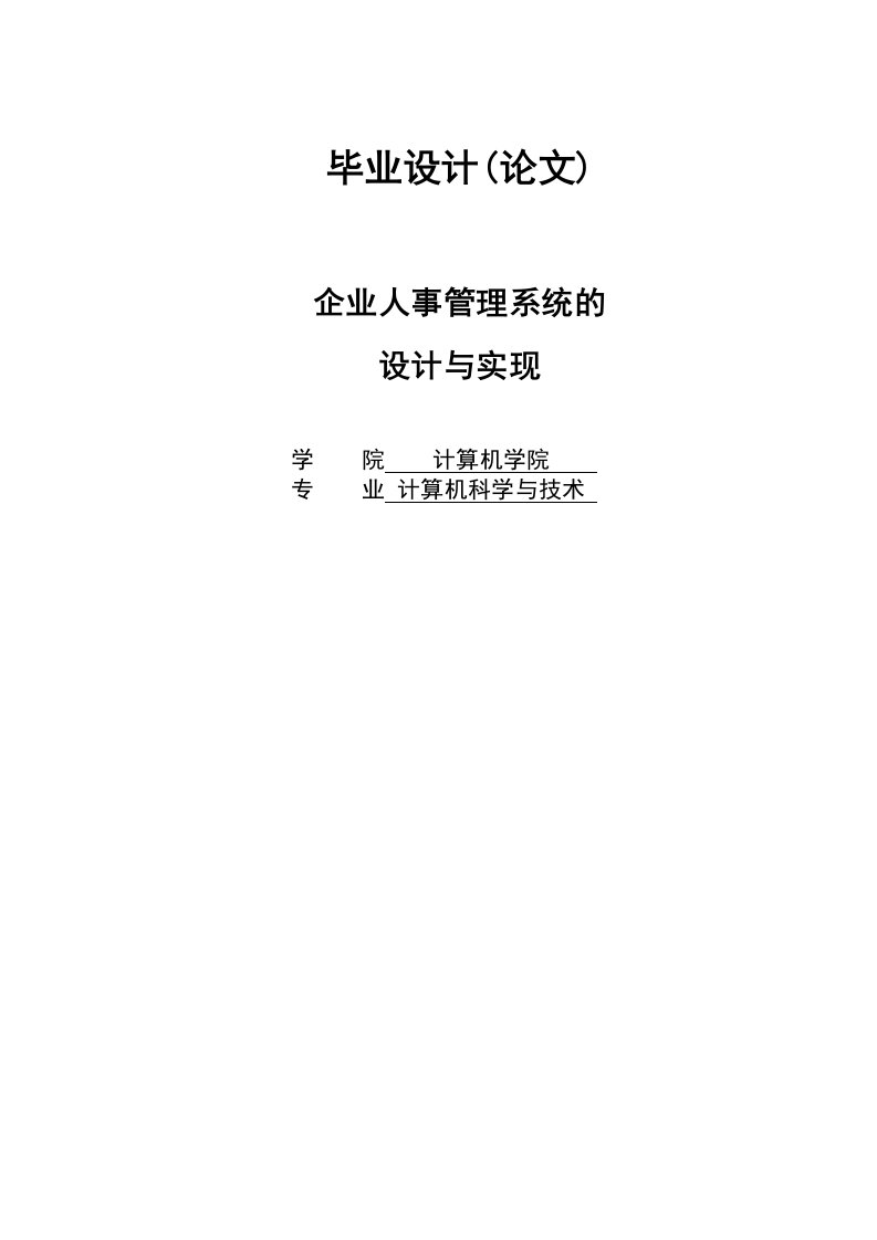 毕业设计企业人事管理系统的设计与实现