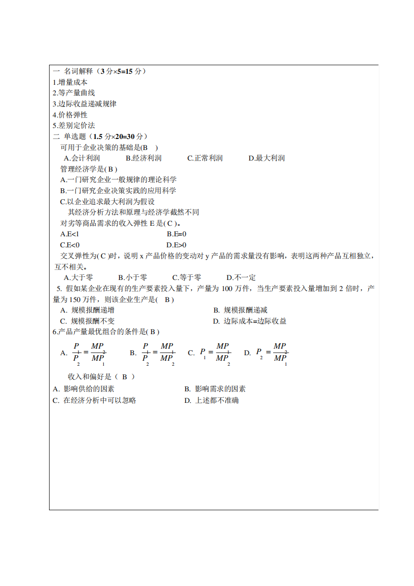 大连理工大学《管理经济学》模拟试题及答案