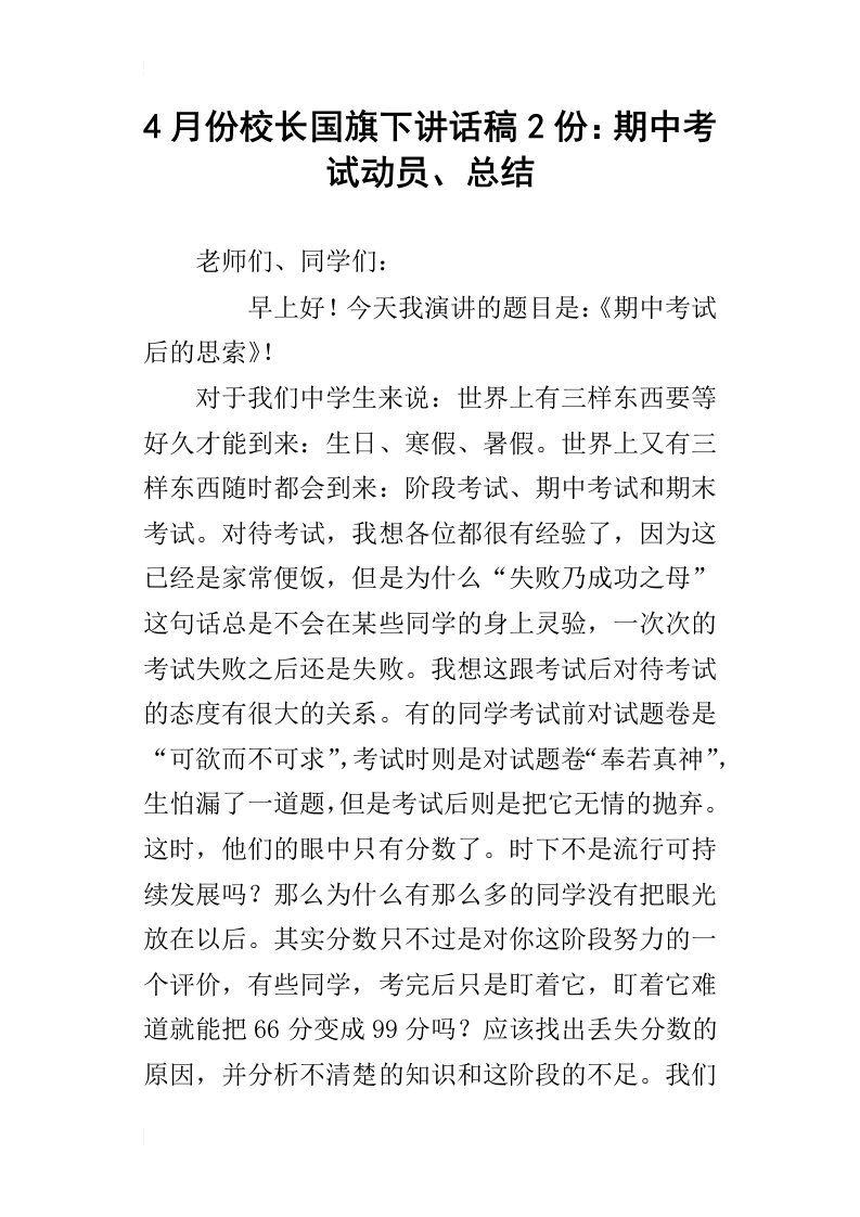 4月份校长国旗下讲话稿2份：期中考试动员、总结