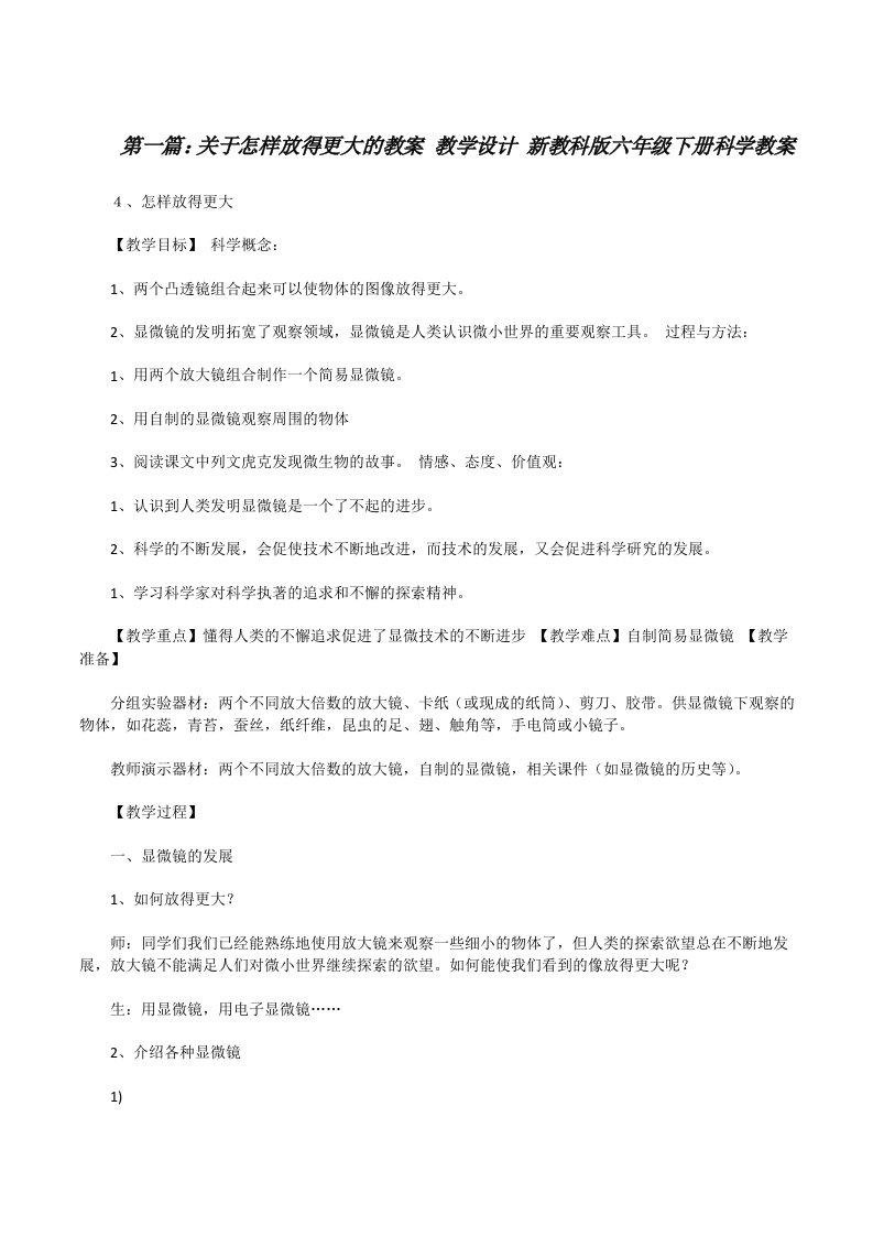 关于怎样放得更大的教案教学设计新教科版六年级下册科学教案[修改版]