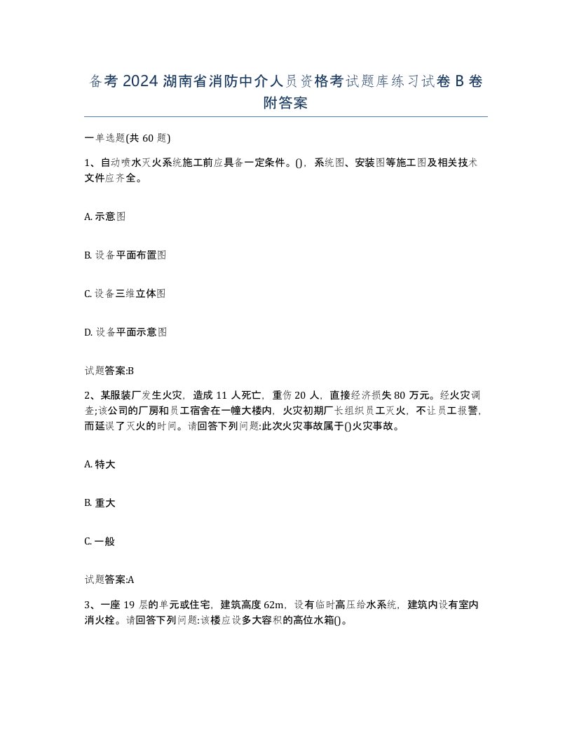 备考2024湖南省消防中介人员资格考试题库练习试卷B卷附答案